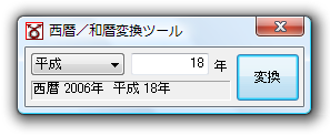 西暦/和暦変換ツール