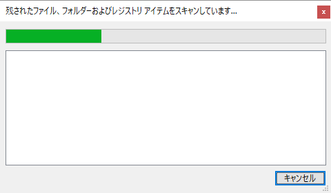 残されたファイル、フォルダ、レジストリのスキャン