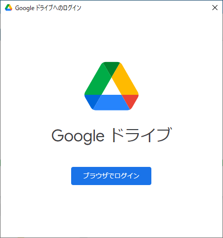 Google ドライブへのログイン