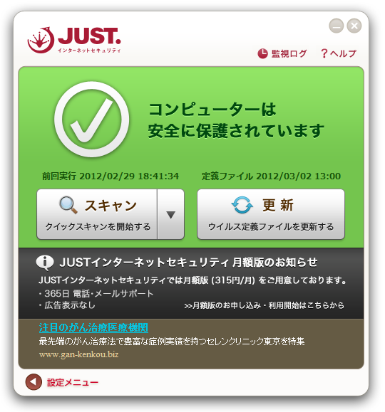 JUSTインターネットセキュリティ