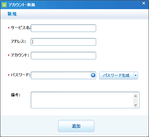 パスワード管理 - アカウントの登録