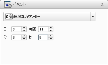 イベント - 高度なカウンター