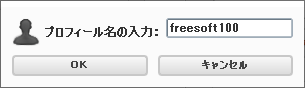 新規プロフィールの作成