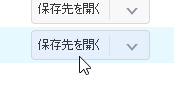 「保存先を開く」クリックで一時的に表示状態に