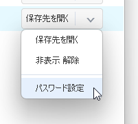 項目右の「パスワード設定」をクリック