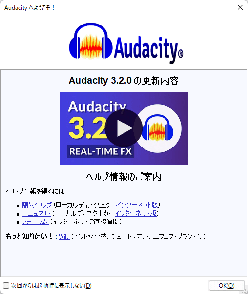 Audacity へようこそ