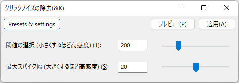 クリックノイズの除去