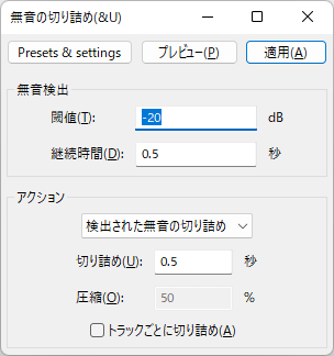 無音の切り詰め