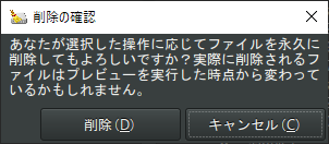 「削除」実行時の削除確認