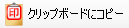 クリップボードにコピー