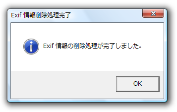 Exif 情報の削除完了