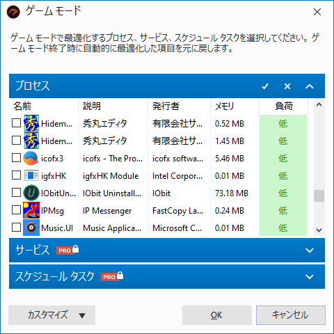 ゲームモード実行時に停止するアプリケーション、プロセスの選択