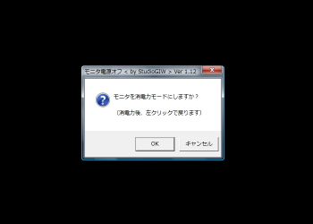 モニタ電源オフ