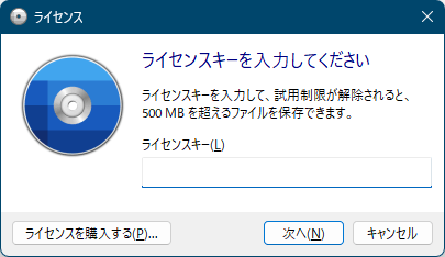ライセンスキーを入力してください