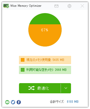 Wise Memory Optimizer - メイン画面