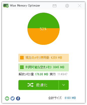 メモリ最適感の実行後