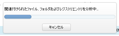 関連付けられたファイル、フォルダ及びレジストリエントリの分析