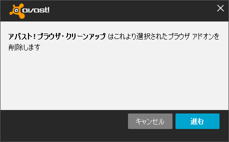 アドオンを除去確認メッセージ