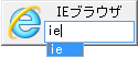 キーワード "ie" が登録されると "ie" 入力時にアイコン表示