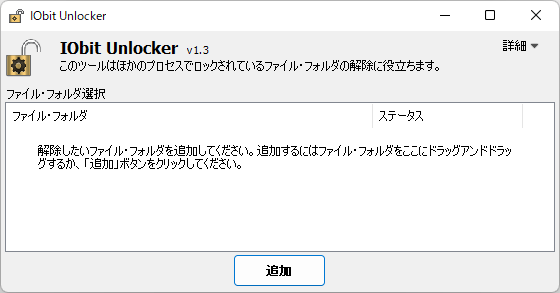 IObit Unlocker - メイン画面