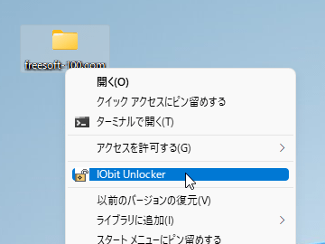 ファイル／フォルダーの右クリックメニューから「IObit Unlocker」を実行