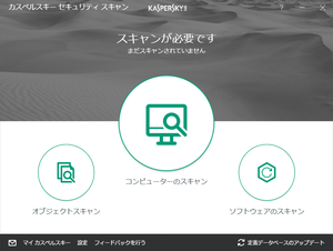 カスペルスキー セキュリティ スキャン のスクリーンショット