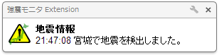 地震が発生するとポップアップしてお知らせ