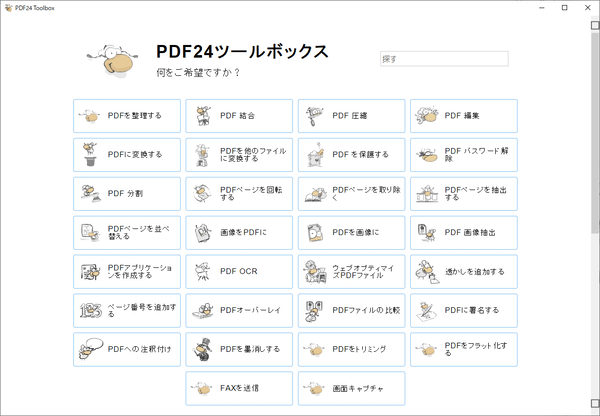 PDF24 ツールボックス