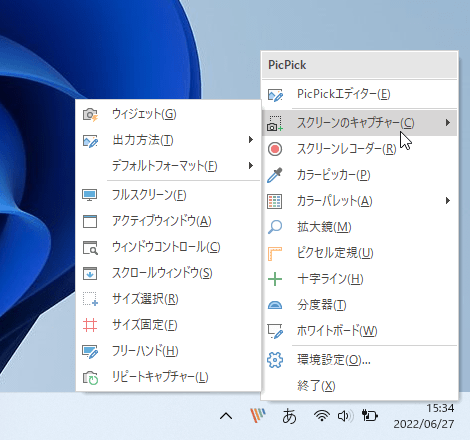 タスクトレイアイコンの右クリックメニュー「スクリーンのキャプチャー」