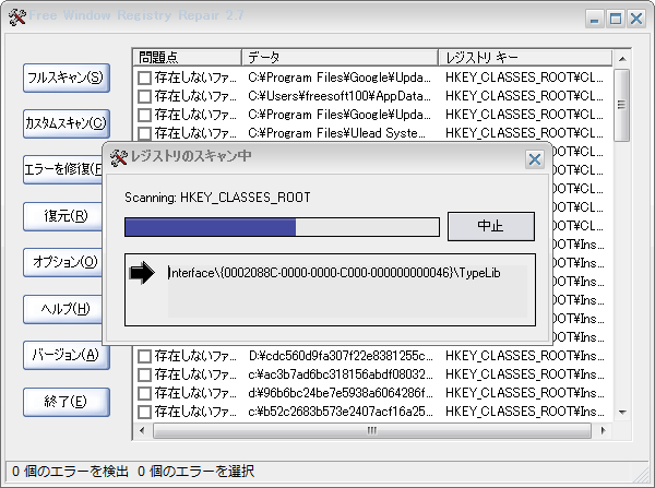 レジストリのスキャン中