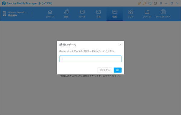 情報 - iTunes バックアップパスワードの入力が必要