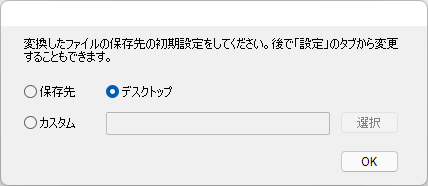 初めての変換時は保存先を選択