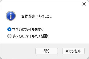 変換完了時の動作選択