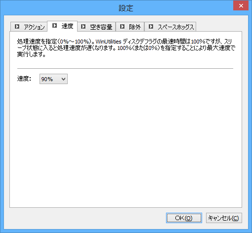 設定 - 速度