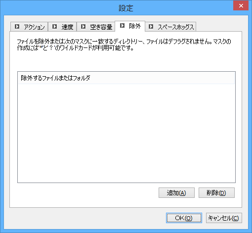 設定 - 除外