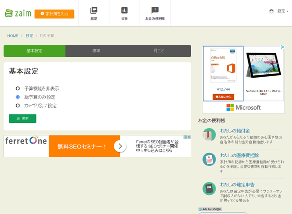 設定 - 月の予算