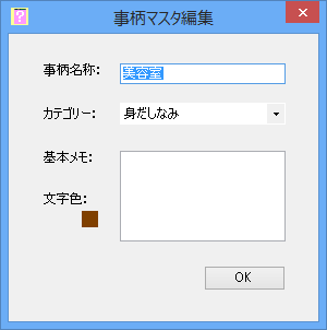 マスタ編集 ⇒ 事柄マスタ編集