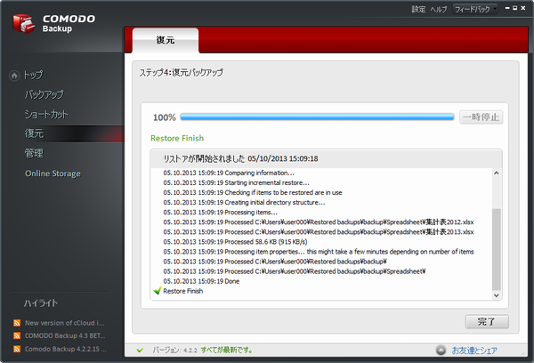復元の完了