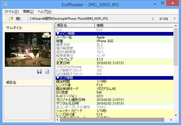 オリジナルの写真 - Exif Reader で確認