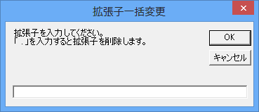 「拡張子一括変更」ダイアログボックス