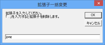 変更後の拡張子(jpeg)を入力