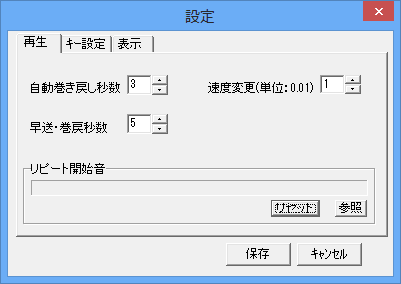 巻き戻し・早送りの秒数設定