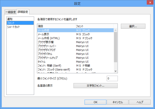 設定 - 詳細設定タブ - フォント