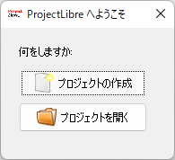 「プロジェクトの作成」または「プロジェクトを開く」から選択