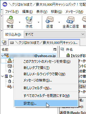 メールアカウントの右クリックメニューから「設定」