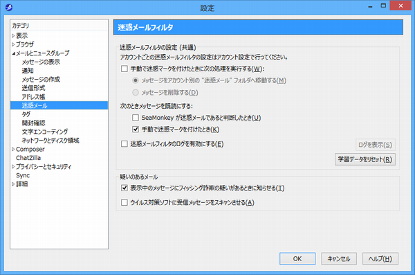 「設定」ダイアログボックス - 迷惑メールフィルタ