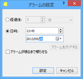 「アラームの設定」ダイアログボックス