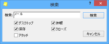 付箋を検索するダイアログボックス