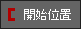 タイムラインの位置に開始時間を設定