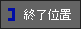 タイムラインの位置に終了時間を設定